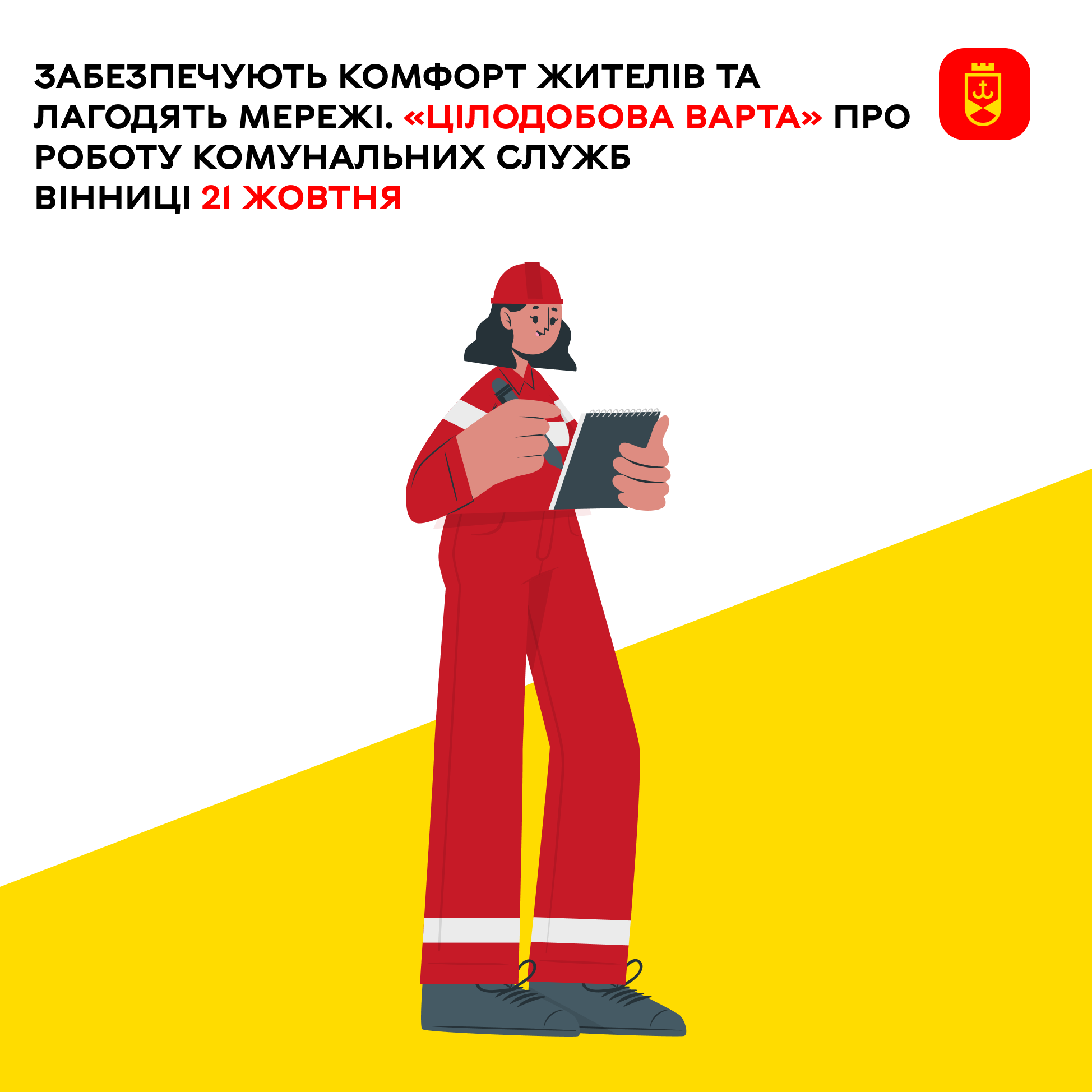 Забезпечують комфорт жителів та лагодять мережі. «Цілодобова варта» про роботу комунальних служб Вінниці 21 жовтня